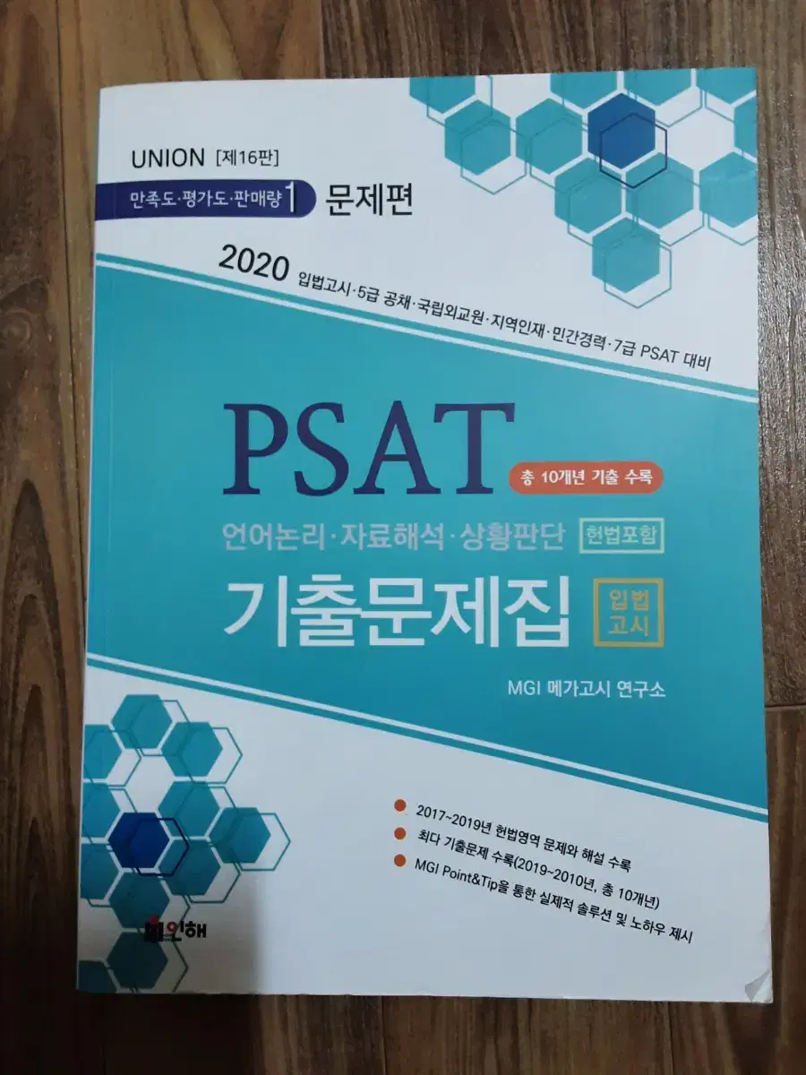 Psat 입법고시 기출문제집